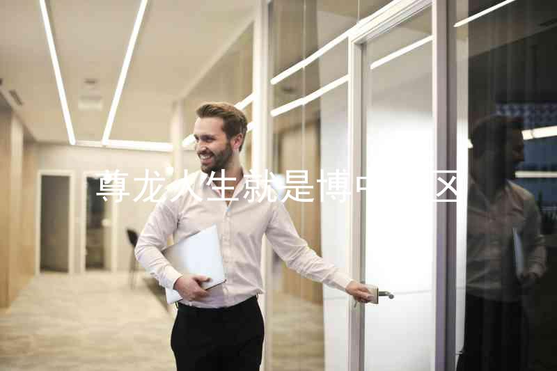 尊龙人生就是博中国区